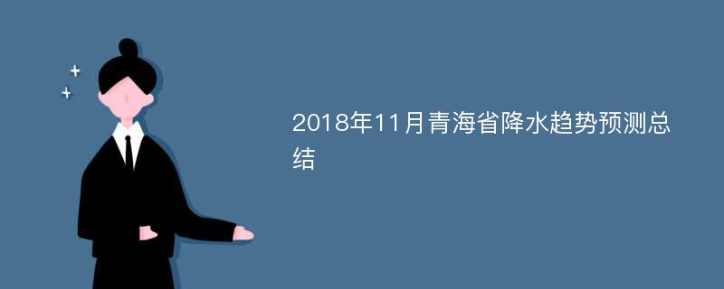 2018年11月青海省降水趋势预测总结