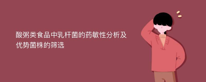 酸粥类食品中乳杆菌的药敏性分析及优势菌株的筛选