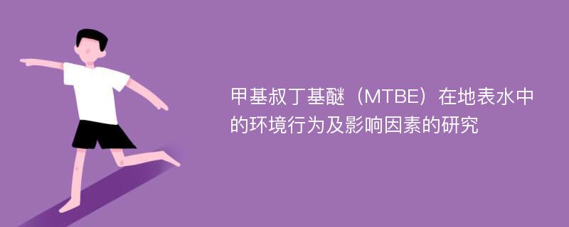 甲基叔丁基醚（MTBE）在地表水中的环境行为及影响因素的研究