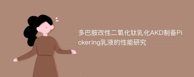 多巴胺改性二氧化钛乳化AKD制备Pickering乳液的性能研究