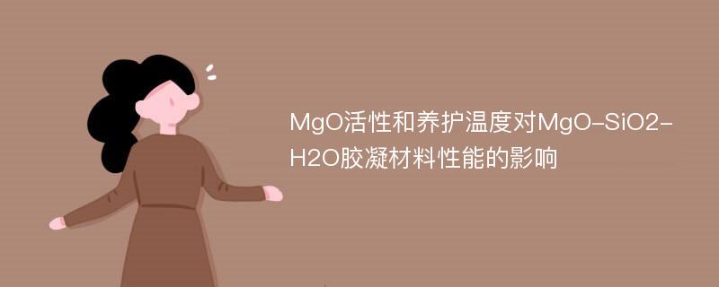 MgO活性和养护温度对MgO-SiO2-H2O胶凝材料性能的影响