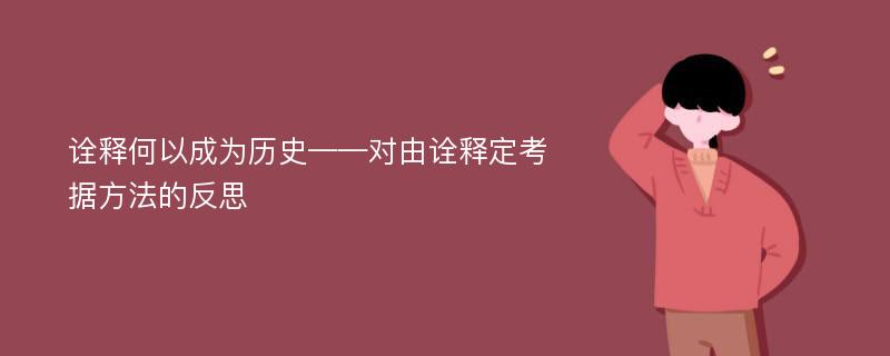 诠释何以成为历史——对由诠释定考据方法的反思