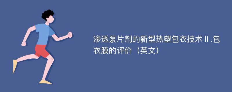 渗透泵片剂的新型热塑包衣技术Ⅱ.包衣膜的评价（英文）