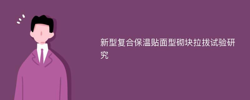 新型复合保温贴面型砌块拉拔试验研究