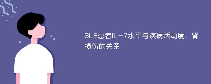 SLE患者IL–7水平与疾病活动度、肾损伤的关系