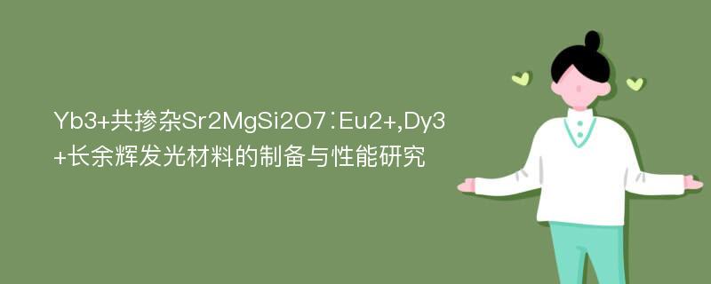 Yb3+共掺杂Sr2MgSi2O7∶Eu2+,Dy3+长余辉发光材料的制备与性能研究