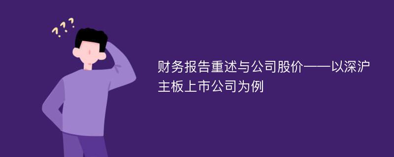 财务报告重述与公司股价——以深沪主板上市公司为例