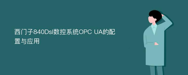 西门子840Dsl数控系统OPC UA的配置与应用