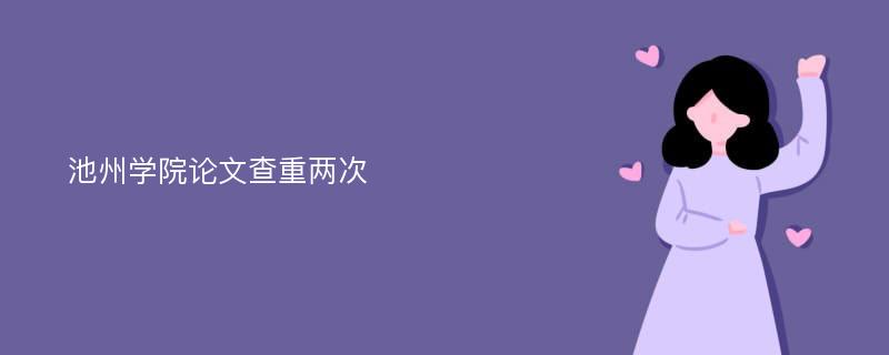 池州学院论文查重两次