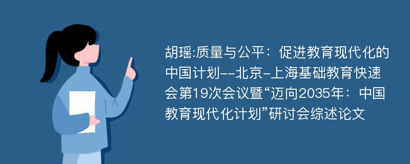 胡瑶:质量与公平：促进教育现代化的中国计划--北京-上海基础教育快速会第19次会议暨“迈向2035年：中国教育现代化计划”研讨会综述论文