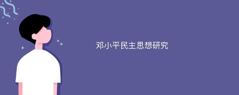 邓小平民主思想研究