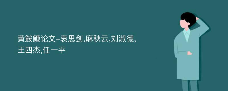 黄鮟鱇论文-衷思剑,麻秋云,刘淑德,王四杰,任一平