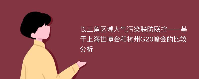 长三角区域大气污染联防联控——基于上海世博会和杭州G20峰会的比较分析