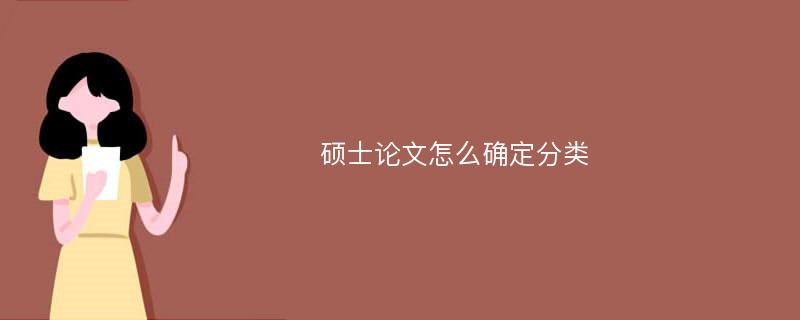 硕士论文怎么确定分类