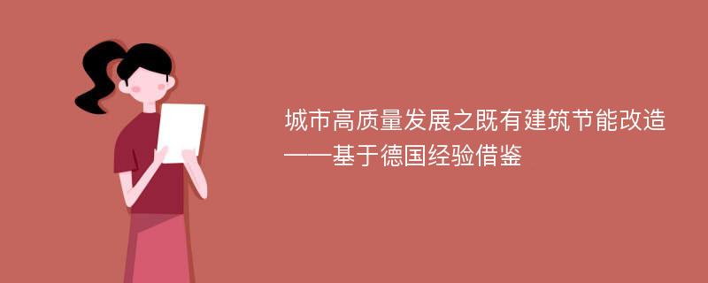 城市高质量发展之既有建筑节能改造——基于德国经验借鉴