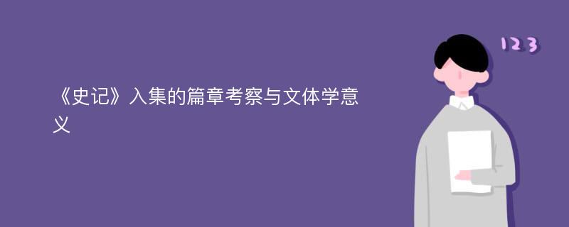 《史记》入集的篇章考察与文体学意义