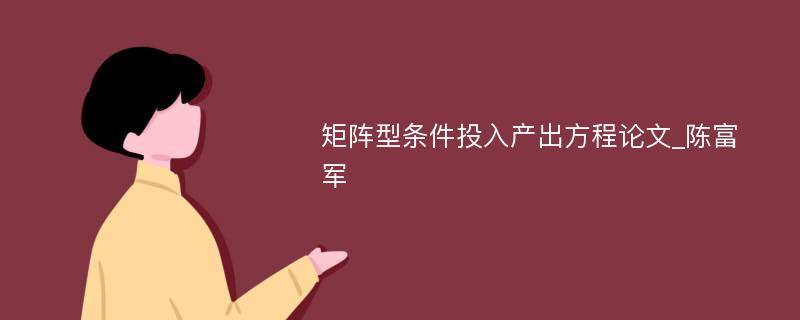 矩阵型条件投入产出方程论文_陈富军