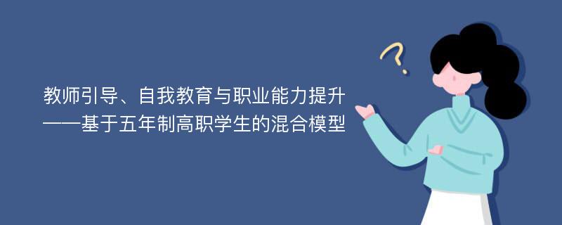 教师引导、自我教育与职业能力提升——基于五年制高职学生的混合模型