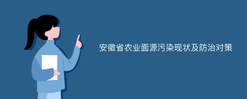 安徽省农业面源污染现状及防治对策