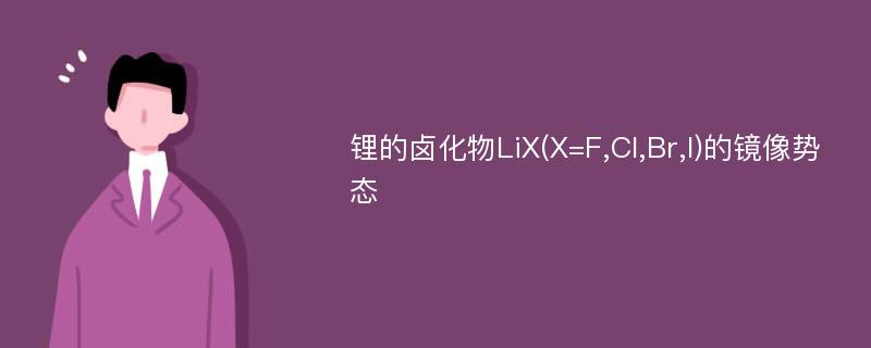 锂的卤化物LiX(X=F,Cl,Br,I)的镜像势态