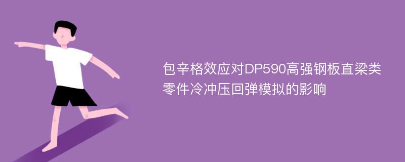 包辛格效应对DP590高强钢板直梁类零件冷冲压回弹模拟的影响