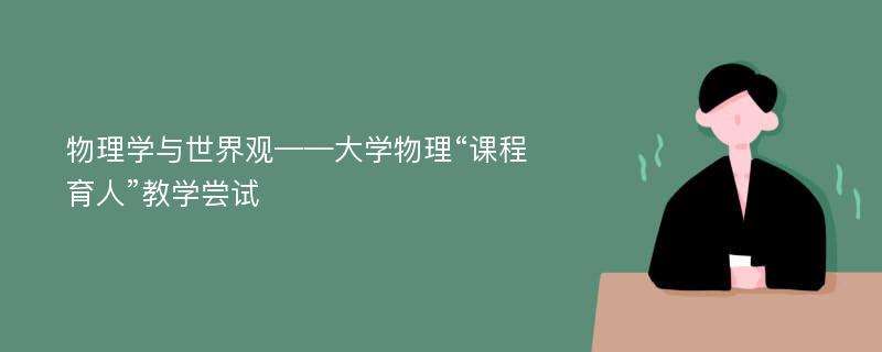 物理学与世界观——大学物理“课程育人”教学尝试