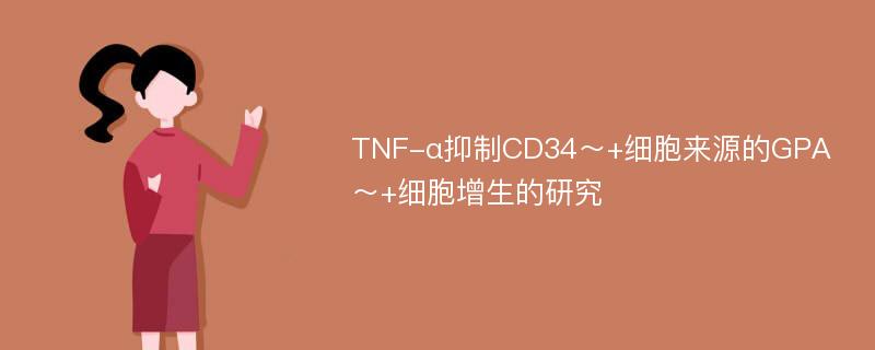 TNF-α抑制CD34～+细胞来源的GPA～+细胞增生的研究