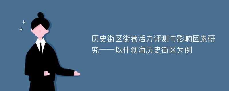 历史街区街巷活力评测与影响因素研究——以什刹海历史街区为例