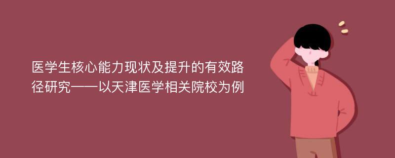 医学生核心能力现状及提升的有效路径研究——以天津医学相关院校为例