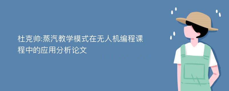 杜克帅:蒸汽教学模式在无人机编程课程中的应用分析论文