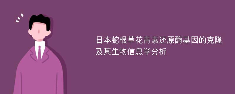 日本蛇根草花青素还原酶基因的克隆及其生物信息学分析