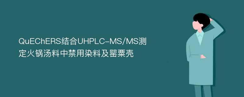 QuEChERS结合UHPLC-MS/MS测定火锅汤料中禁用染料及罂粟壳