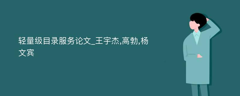 轻量级目录服务论文_王宇杰,高勃,杨文宾