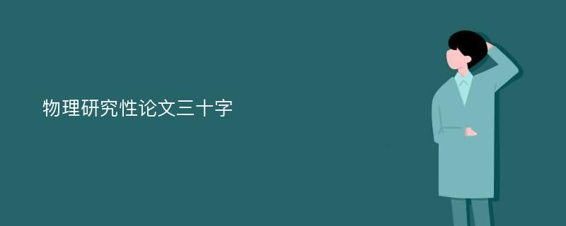 物理研究性论文三十字