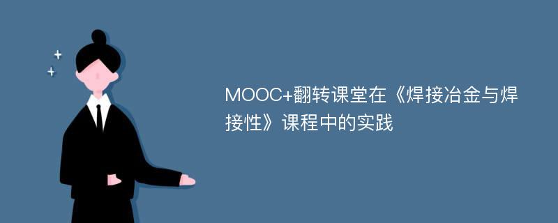 MOOC+翻转课堂在《焊接冶金与焊接性》课程中的实践