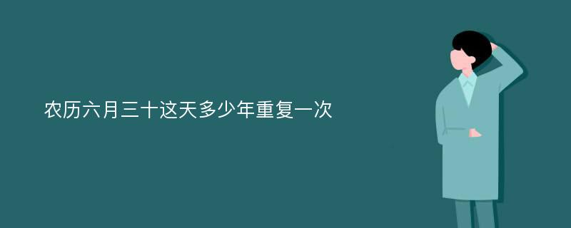 农历六月三十这天多少年重复一次