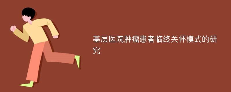 基层医院肿瘤患者临终关怀模式的研究