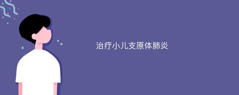 治疗小儿支原体肺炎