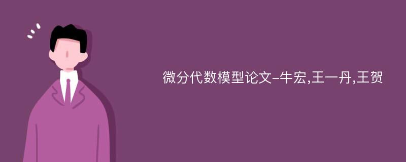 微分代数模型论文-牛宏,王一丹,王贺