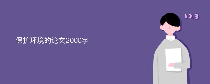 保护环境的论文2000字