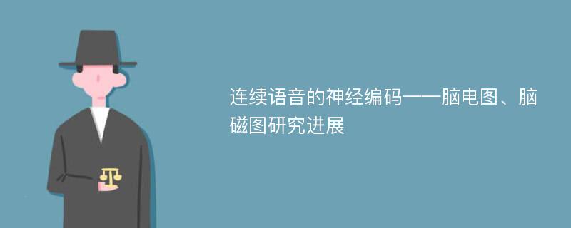 连续语音的神经编码——脑电图、脑磁图研究进展