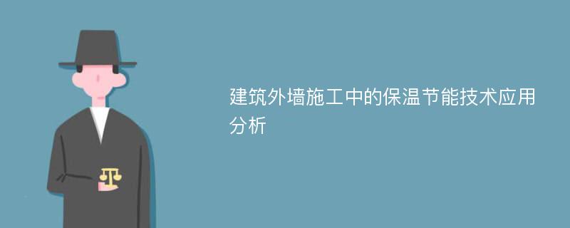 建筑外墙施工中的保温节能技术应用分析