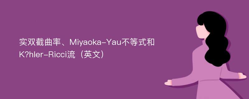 实双截曲率、Miyaoka-Yau不等式和K?hler-Ricci流（英文）