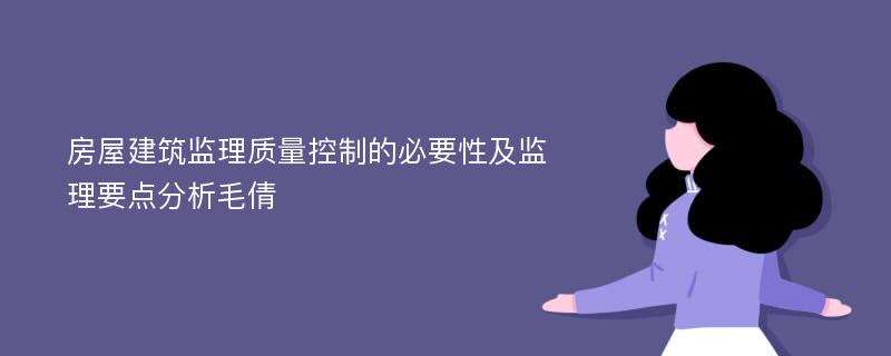 房屋建筑监理质量控制的必要性及监理要点分析毛倩