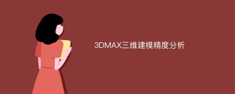 3DMAX三维建模精度分析