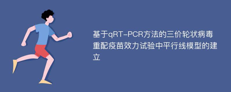 基于qRT-PCR方法的三价轮状病毒重配疫苗效力试验中平行线模型的建立