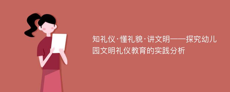 知礼仪·懂礼貌·讲文明——探究幼儿园文明礼仪教育的实践分析