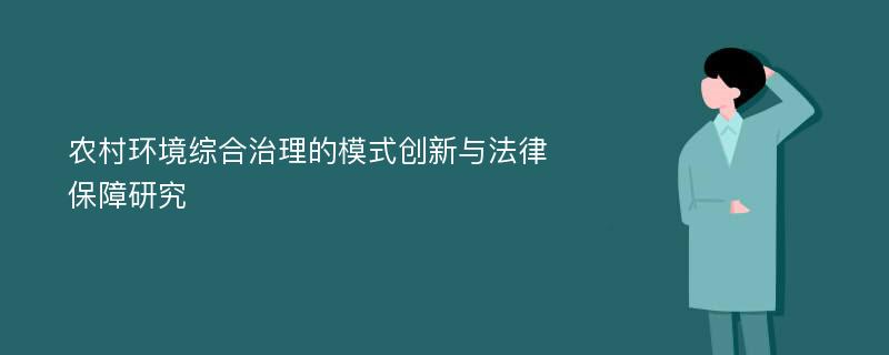 农村环境综合治理的模式创新与法律保障研究