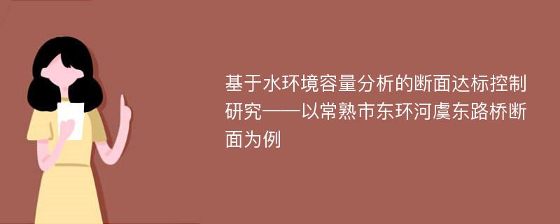 基于水环境容量分析的断面达标控制研究——以常熟市东环河虞东路桥断面为例