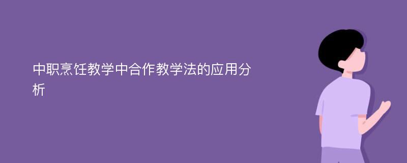 中职烹饪教学中合作教学法的应用分析